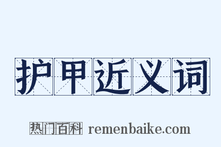 护甲近义词是什么意思的图片